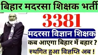 bihar madarsa science teacher vacancy 2019 [Post pond] [Latest News ] [Notification] Bihar New jobs