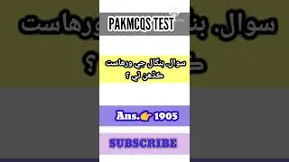 #pakstudymcqs #spsc #pakmcqsofficial #pakstudymcqs #jobsinfo #pakistan #pakmcqsofficial
