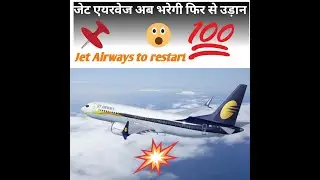 जेट एयरवेज अब भरेगी फिर से उड़ान। Jet airways to fly again