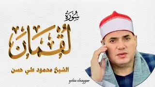 رائعة سورة لقمان الشيخ محمود علي حسن كفر صقر 31-10-2022