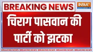 Breaking News: मढ़ौरा से LJP(R) प्रत्याशी सीमा सिंह का नामांकन रद्द | Bihar Elections 2025