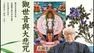 千手千眼觀世音大悲咒解釋及教唸  #談錫永 #王亭之