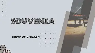 SOUVENIA／BUMP OF CHICKEN【Piano BGM】