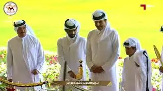 تتويج الفائزين (مهرجان حضرة صاحب السمو الشيخ تميم بن حمد آل ثاني أمير البلاد المفدى) مساء 16-3-2023