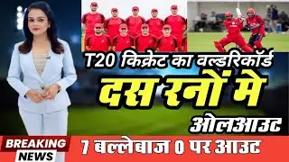 T20 क्रिकेट इतिहास का विश्वरिकॉर्ड || lowest t20 team score in cricket history | iom vs Spain | t20