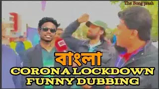 CORONA LOCKDOWN FUNNY DUBBING|| THE BONG PRASH||
