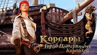 Корсары: ГПК 1.3.2 (OS) Мод-Сборка 