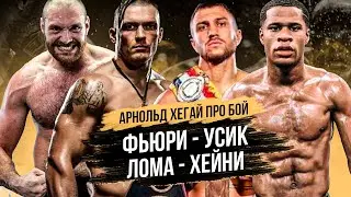 Арнольд ХЕГАЙ про бой Ломаченко - Хейни и Усик - Фьюри 🔥