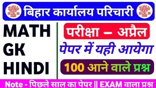 Bihar Karyalay Parichari 2026: अप्रैल में यही आएगा! 100 Important Questions (GK, Math, Hindi) 🔥