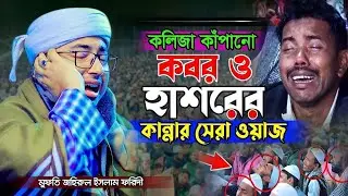 কলিজা কাঁপানো কান্নার সেরা ওয়াজ | মুফতি জহিরুল ইসলাম ফরিদী | Jahirul Islam Faridi Waz | New Waz 2026
