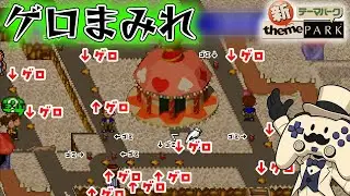 【新テーマパーク 実況】トイレのない遊園地はこうなる【大惨事】