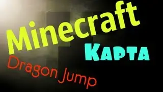 Прохождение Minecraft карта Dragon Jump (HD)