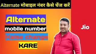 jio sim ka alternate number kaise change kare | जिओ नंबर का अल्टरनेट नंबर कैसे चेंज करें