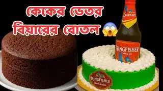 Unique Chocolate Birth Day Cake| Beer Bottle  Theme Cake Design| Customized Cake Design  @MISHTIOVEN
