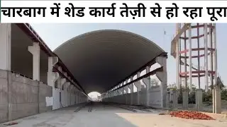 लखनऊ चारबाग शेड और सेकंड एंट्री के निर्माण कार्य में आयेगी तेज़ी। Lucknow Charbagh Shed Update।