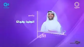 الحلقة ٣ من برنامج (الهوا هوانا ٢) مع الفنان خالد المظفر عبر تلفزيون الكويت