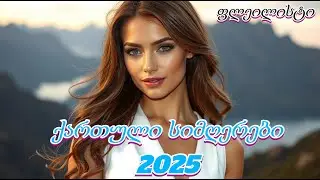 2025-2026 წლის ქართული სიმღერები