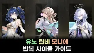 [명조: WuWa] 내 교수님이 이렇게 귀여울리가 없어! | 유노 린네 모니에 반복 사이클 가이드
