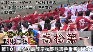 『第94回センバツ21世紀枠推薦校 高松第一 野球応援』中西太氏母校 吹奏楽の名門によるコンバットマーチ エルクンバンチェロ 新世界 Iは勝つ 第101回全国高等学校野球選手権香川大会 丸亀城西戦