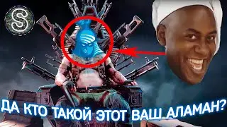 [#AlamanNational] - ДА КТО ТАКОЙ ЭТОТ ВАШ АЛАМАН???