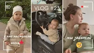 Vlog 23 // У нас наступила осень!🍁 Мы заболели🤒 
