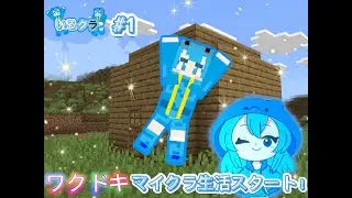 【いるクラ#1】仮拠点作るぞー！！！【マインクラフト】