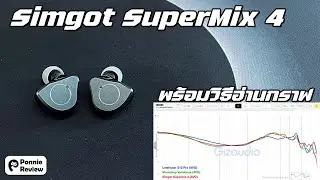 [อ่านใต้คลิป] Simgot SuperMix 4 (ไม่ได้ดีขนาดนั้น!!) พร้อมวิธีอ่านกราฟหูฟัง