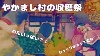 やかまし村の収穫祭🍃🍇わたをたくさん収穫して変身できるようになったよ
