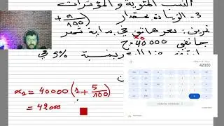 النسب المئوية والمؤشرات للسنة الثانية تسيير و إقتصاد