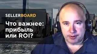 Kevin King - важнее прибыль или ROI?