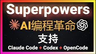🚀告别Vibe Coding！用Superpowers让Claude Code写出工程级代码，一次通过零报错！遵循TDD最佳实践！支持Codex和OpenCode！从需求澄清到代码审查