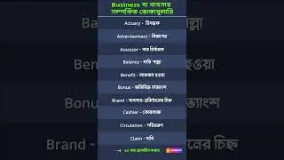 Business English Vocabulary in Bengali | Impress Everyone! 💼✨ #Shorts