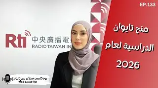 منح تايوان الدراسية لعام 2026 | #1 