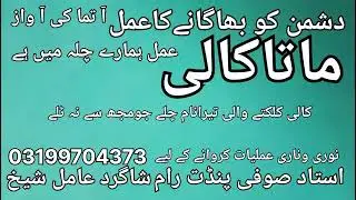 دشمن کو بھاگانےکاعمل ماتا کالی آ تما کی آ واز 