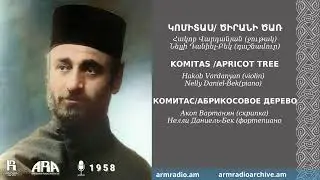 Կոմիտաս/Ծիրանի ծառ/Հակոբ Վարդանյան (ջութակ)/Նելլի Դանիել-Բեկ (դաշնամուր)