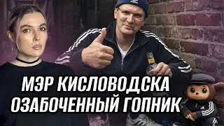 МЭР ПРОСИТ НЮДСЫ, ОБЗЫВАЕТСЯ И ТУПИТ | ВЕСЬ КРИНЖ МЭРА КИСЛОВОДСКА МОИСЕЕВА