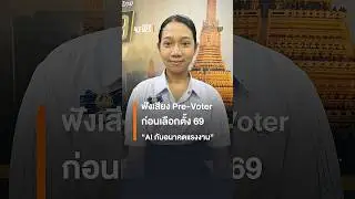 ฟังเสียง Pre-Voter ก่อนเลือกตั้ง 69 