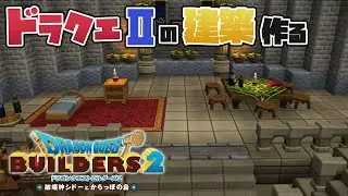 【ドラクエビルダーズ2】ドラクエⅡ建築8日目、ベラヌールの民家と地下改造【冴島 澪】