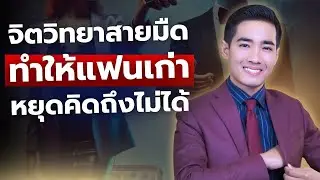 จิตวิทยาสายมืดทำให้ แฟนเก่าคิดถึงคุณจนหยุดไม่ได้