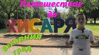 В този град водата лекува, а историята оживява – Добре дошли в Хисаря!