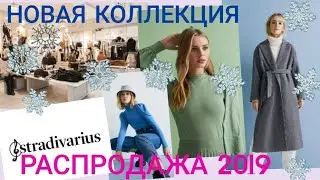 🔴Stradivarius/💥НОВИНКИ ДЕКАБРЯ/💥БОЛЬШАЯ РАСПРОДАЖА ‼