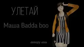 последнее меме Улетай - Маша Badda boo🌿