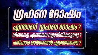 ഗ്രഹണ ദോഷവും രാഹു-കേതു ദോഷവും: ജ്യോതിഷത്തിലെ പൂർണ്ണ പരിഹാര മാർഗ്ഗങ്ങൾ | Malayalam Astrology