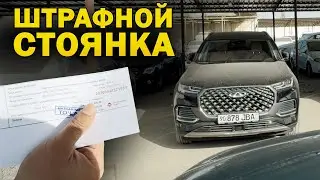 CHERY НИ ШТРАФ СТОЯНКАДАН ЧИҚАРДИК. КУТИЛМАГАН ПРОБЛЕМА