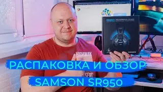 Распаковка и обзор полноразмерных профессиональных наушников  Samson SR950.