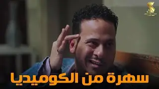 سهرة من أقوي المشاهد الكوميديا من مسلسل #رمضان_كريم2😂😂