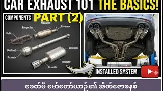 CAR ENGINE EXHAUST SYSTEM EXPLAINED#ကားအိတ်ဇောစနစ်#automobile#PART2