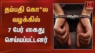 தம்பதி கொ*ல வழக்கில்  7 பேர் கைது செய்யப்பட்டனர் | Arrested | Kumudam News