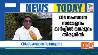 COA സംസ്ഥാന സമ്മേളനം മാർച്ചിൽ തിരൂരിൽ നടക്കും | COA |