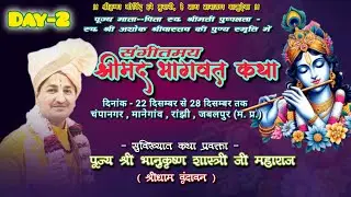 sudha|| bhanu krishna shastri ji Shree  bhagwat katha   Champa Nagar, Manegown , Jabalpur 2025
